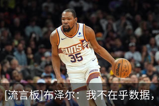[流言板]布泽尔：我不在乎数据，只想努力在场上为球队赢球做出贡献